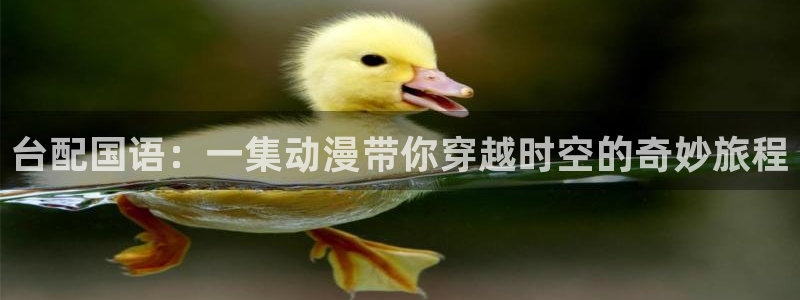 女仆里番动漫：台配国语：一集动漫带你穿越时空的奇妙旅程