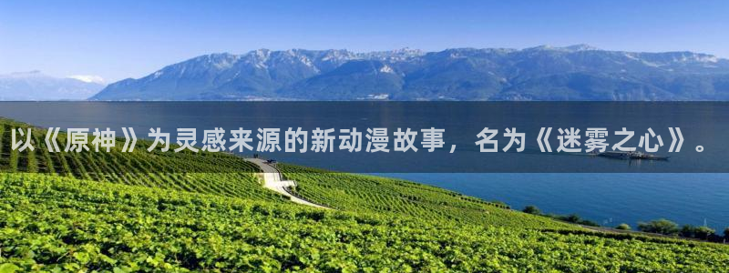 里番动漫在线网站：以《原神》为灵感来源的新动漫故事，名为《迷雾之心》。