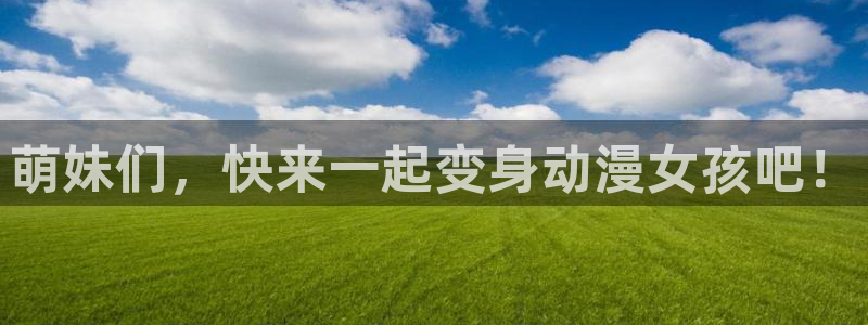 日本旧里番动漫：萌妹们，快来一起变身动漫女孩吧！