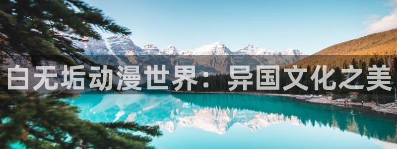 里番动漫绅士：白无垢动漫世界：异国文化之美