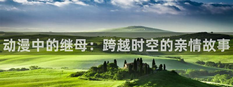 里番动漫盘点：动漫中的继母：跨越时空的亲情故事