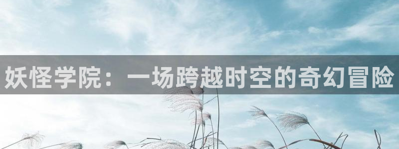 里番动漫在线免费：妖怪学院：一场跨越时空的奇幻冒险