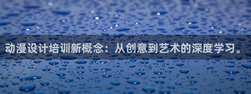 里番动漫免费里番动漫网站：动漫设计培训新概念：从创意到艺术的深度学习。