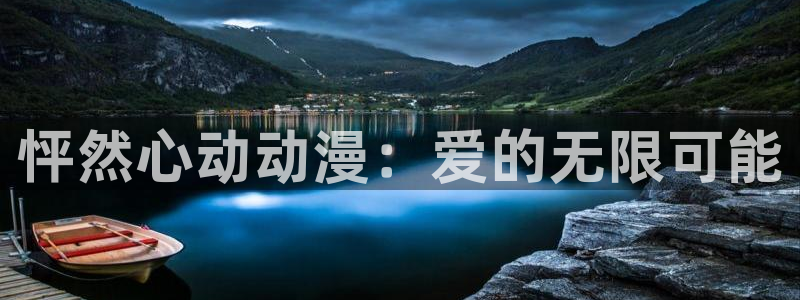 旧里番动漫网：怦然心动动漫：爱的无限可能