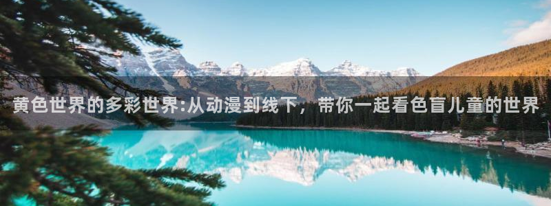 3d里番动漫推荐：黄色世界的多彩世界:从动漫到线下，带你一起看色盲儿童的世界