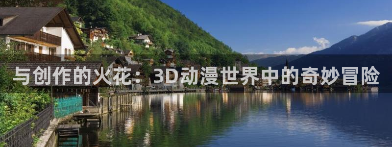最新里番动漫网站：与创作的火花：3D动漫世界中的奇妙冒险