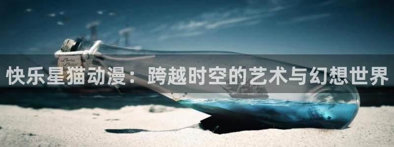 里番动漫acg网：快乐星猫动漫：跨越时空的艺术与幻想世界