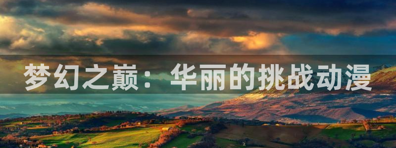 日本里番动漫有哪些：梦幻之巅：华丽的挑战动漫