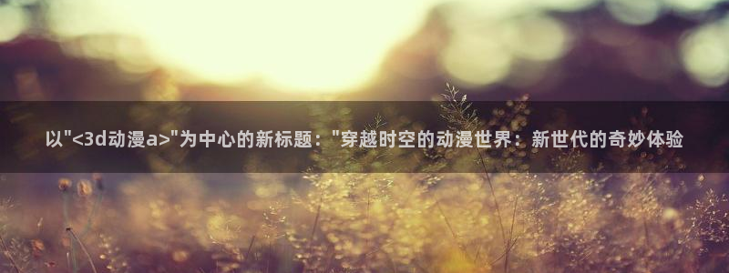 里番动漫在哪个软件：以\