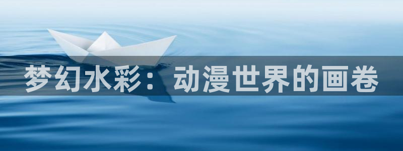 里番动漫排行榜：梦幻水彩：动漫世界的画卷