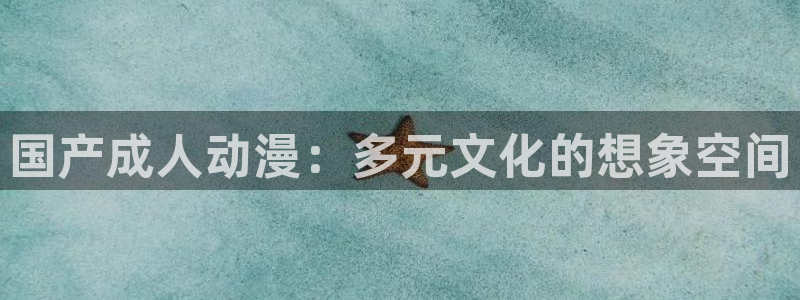 里番动漫高清：国产成人动漫：多元文化的想象空间