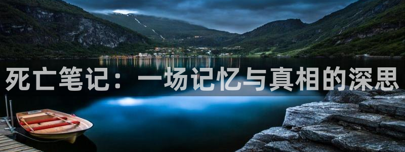 3d里番动漫在线播放：死亡笔记：一场记忆与真相的深思