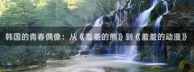 里番动漫在线免费观看：韩国的青春偶像：从《羞羞的熊》到《羞羞的动漫》