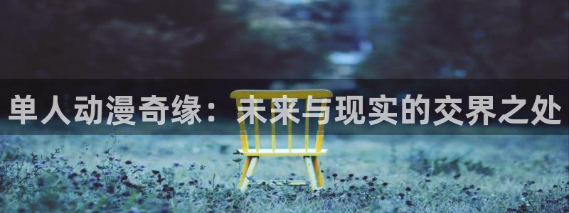 旧里番动漫3d：单人动漫奇缘：未来与现实的交界之处