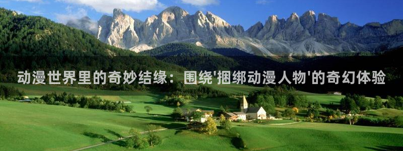 热门里番动漫：动漫世界里的奇妙结缘：围绕\'捆绑动漫人物\'的奇幻体验